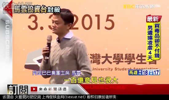 马云用淘宝统一台湾！蔡英文:立即封杀