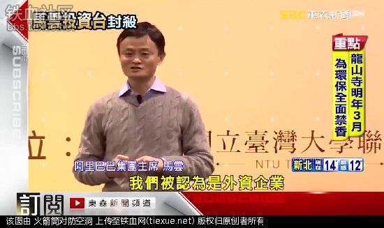 马云用淘宝统一台湾！蔡英文:立即封杀