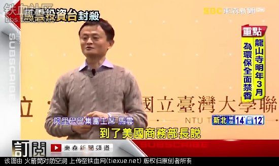 马云用淘宝统一台湾！蔡英文:立即封杀