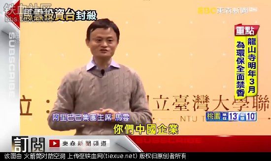 马云用淘宝统一台湾！蔡英文:立即封杀