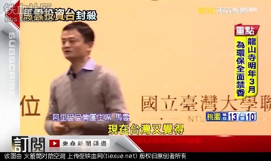 马云用淘宝统一台湾！蔡英文:立即封杀