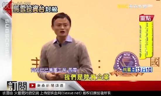 马云用淘宝统一台湾！蔡英文:立即封杀