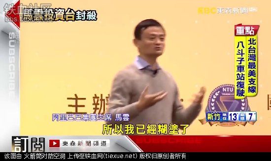 马云用淘宝统一台湾！蔡英文:立即封杀