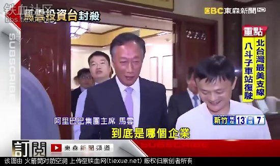 马云用淘宝统一台湾！蔡英文:立即封杀
