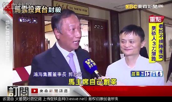 马云用淘宝统一台湾！蔡英文:立即封杀