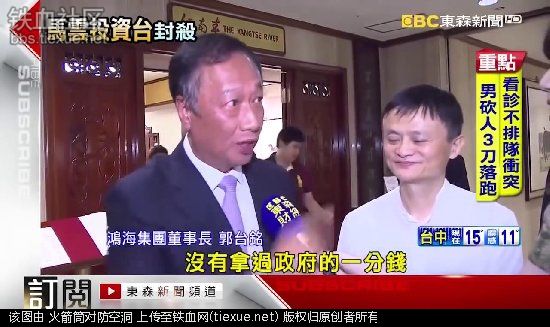 马云用淘宝统一台湾！蔡英文:立即封杀