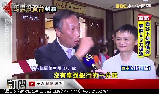 马云用淘宝统一台湾！蔡英文:立即封杀