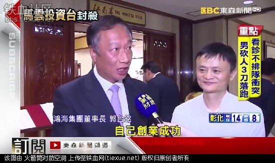 马云用淘宝统一台湾！蔡英文:立即封杀