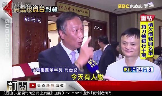 马云用淘宝统一台湾！蔡英文:立即封杀