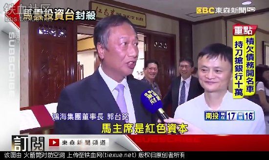 马云用淘宝统一台湾！蔡英文:立即封杀