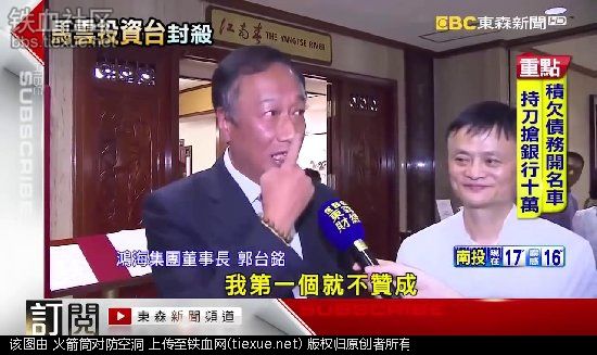 马云用淘宝统一台湾！蔡英文:立即封杀